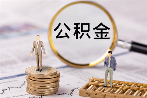 孟津公积金要离职了才能取吗（公积金必须要离职才能取出来了吗?）