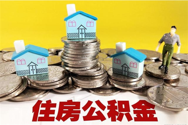 孟津离职公积金里的钱可以取来吗（孟津离职后住房公积金怎么全部取出来）