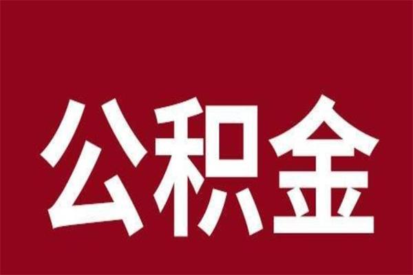 孟津取在职公积金（在职人员提取公积金）