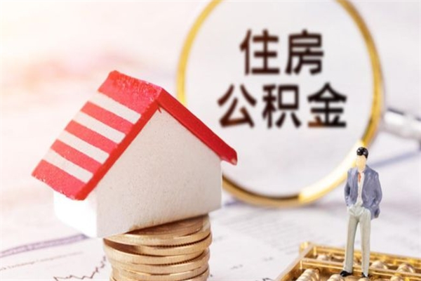 孟津如何取住房公积金（取住房公积金步骤）