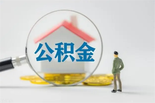 孟津公积金多少钱可以取（住房公积金多少钱能取出来）