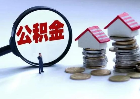 孟津公积金离职取钱（住房公积金离职取出）