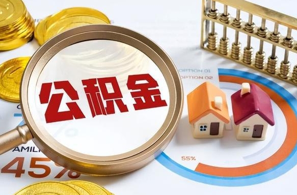 孟津离职领取住房公积金（离职领取公积金怎么办）