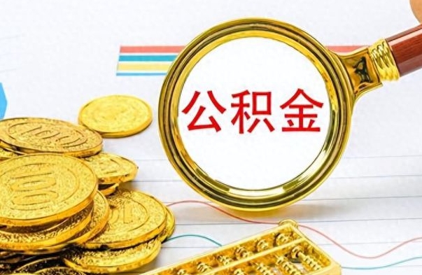 孟津离职公积金怎么取来（离职公积金提取步骤）